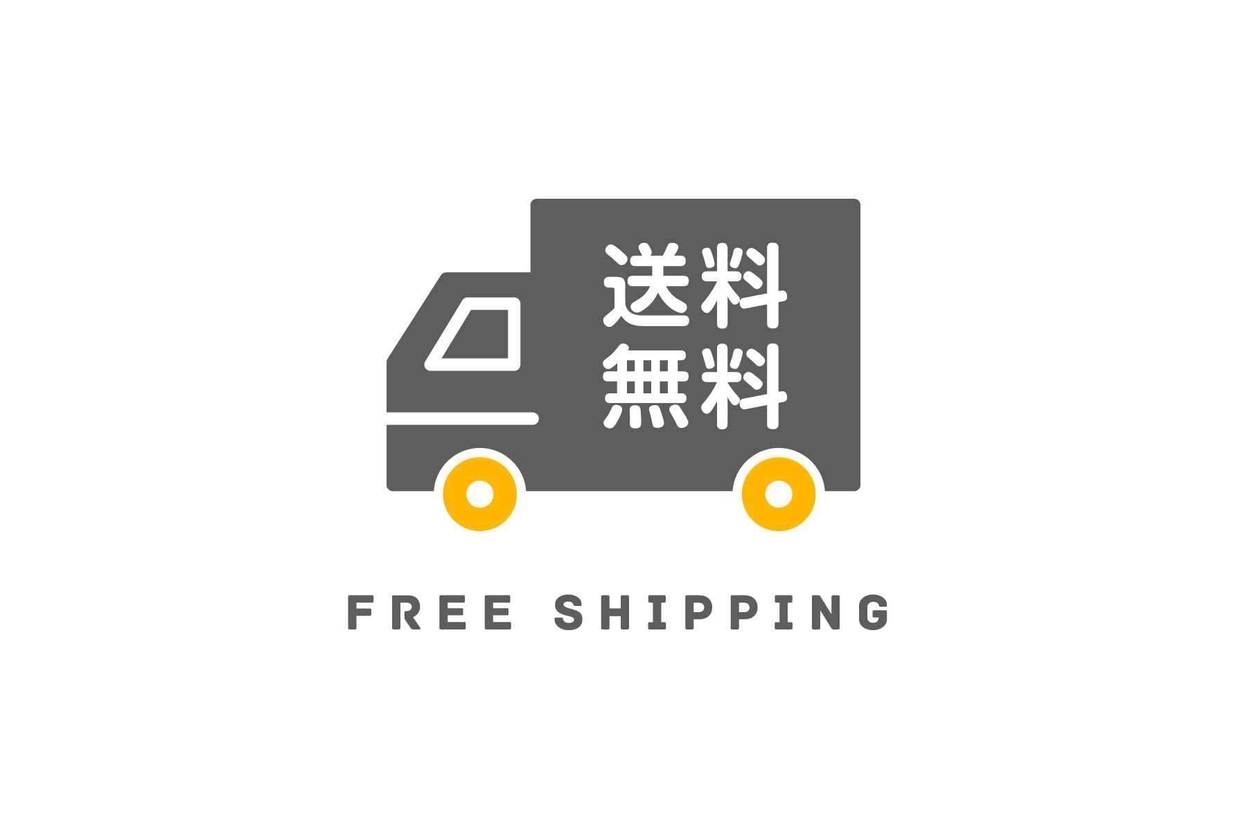 10,000円以上お買い上げで送料無料