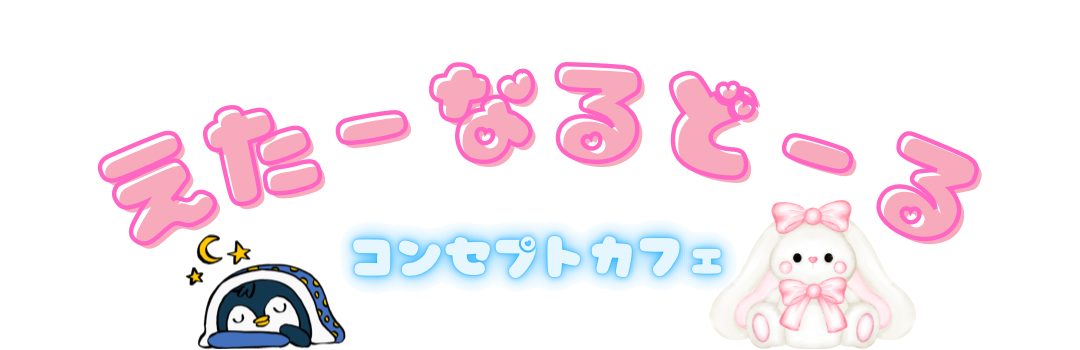 えたーなるどーる