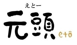 純米大吟醸しまがはら元頭・えとー｜伊賀・島ヶ原風おこし協議会 