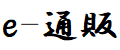 e-通販