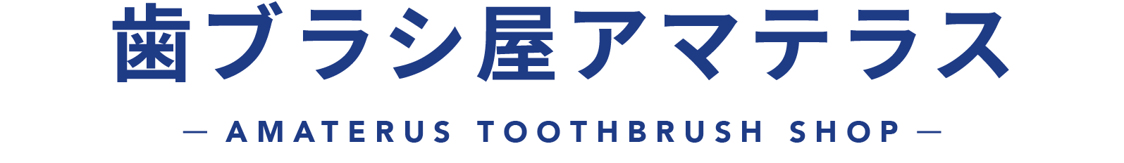 歯ブラシ屋アマテラス