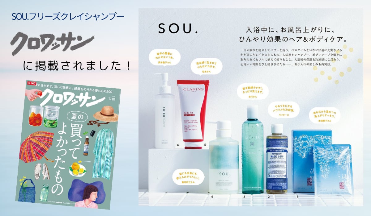 SOU.フリーズクレイシャンプーが掲載されました！