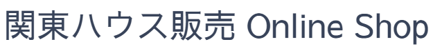 関東ハウス販売 公式オンラインショップ