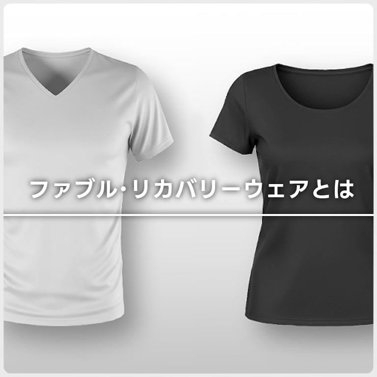 どんな人におすすめ？どんな時に着る？
FABULの価値をわかりやすく解説します。