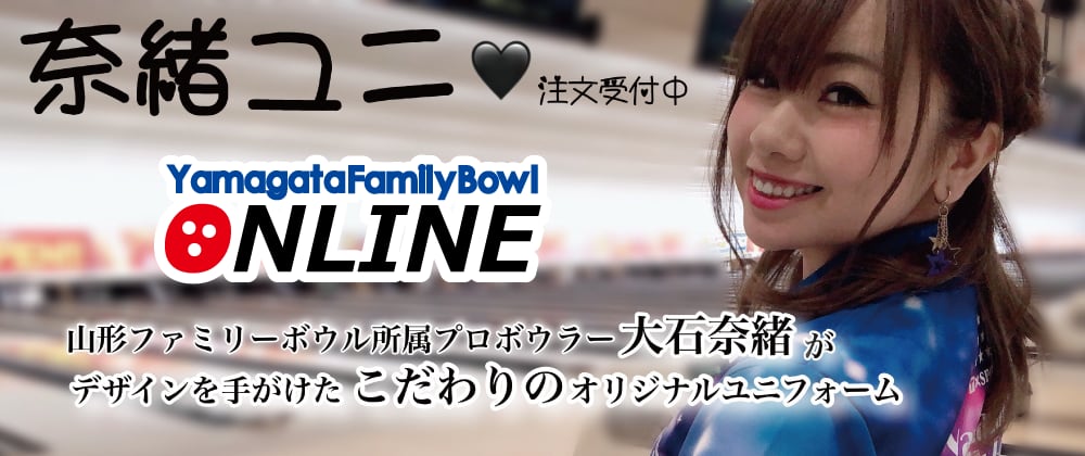 大石奈緒プロモデル | yamagatafamilybowl ONLINE