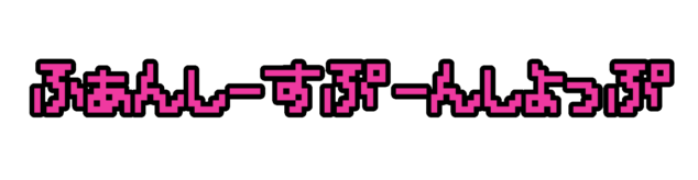 ふぁんしーすぷーんしょっぷ