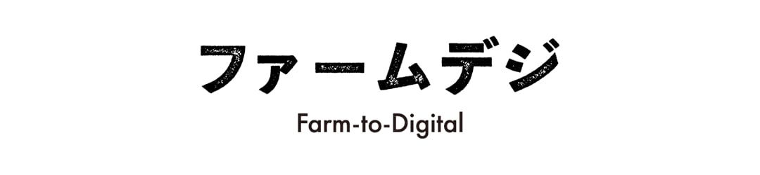 ファームデジ