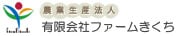 農業生産法人ファームきくち【公式】産直ショップ