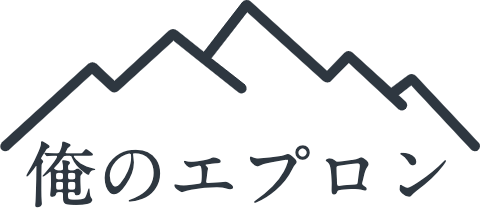 俺のエプロン