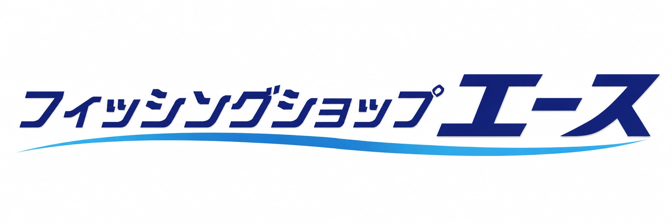 フィッシングショップ･エース