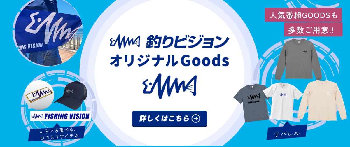 釣りビジョン公式オンラインショップ