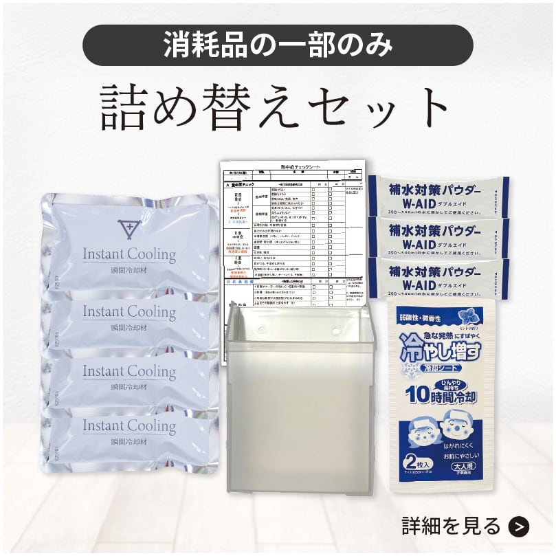 熱中症応急セット4