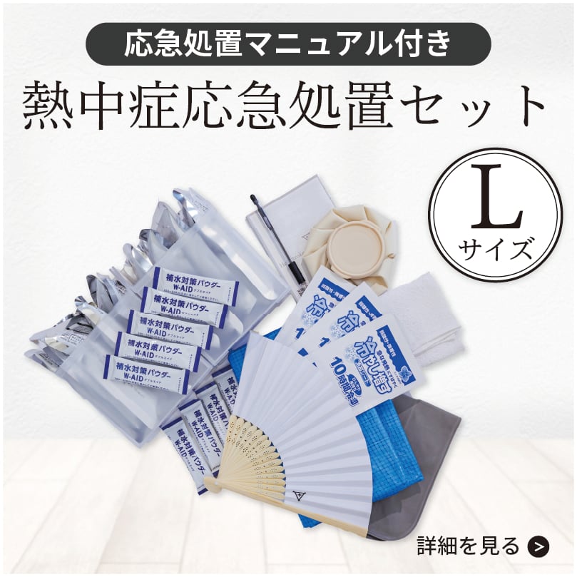 熱中症応急処置セット1