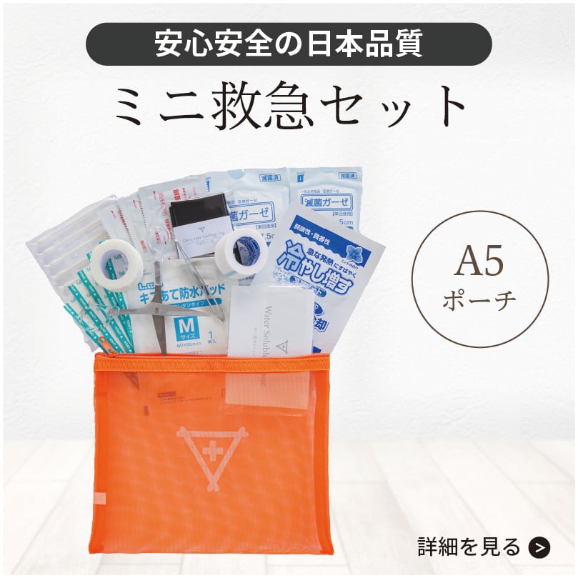 救急セット1