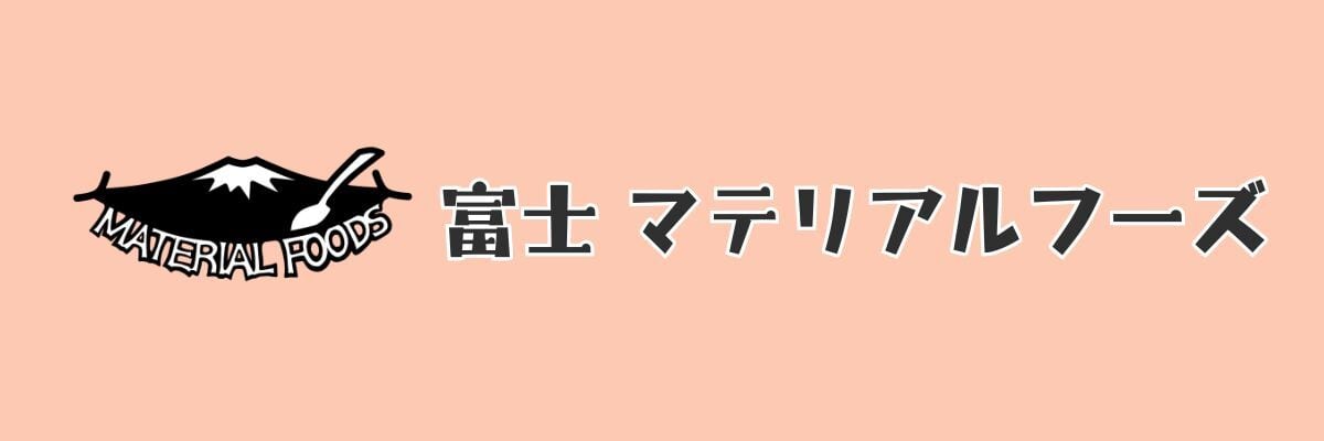 富士マテリアルフーズ