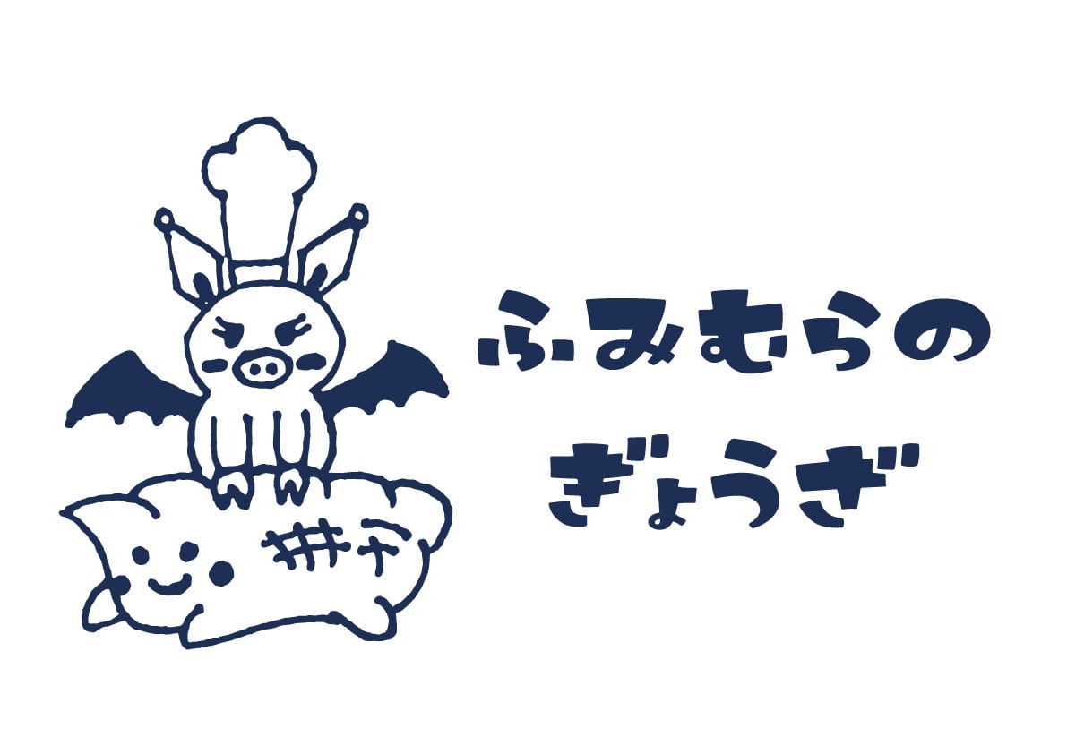 ふみむらのぎょうざ