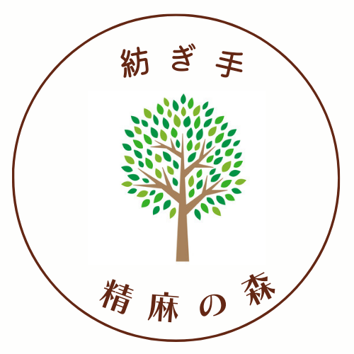 紡ぎ手 精麻の森