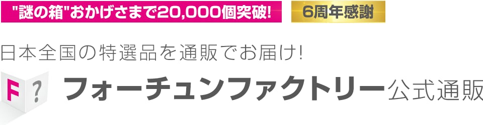 フォーチュンファクトリー公式通販｜フォーチュンファクトリー株式会社