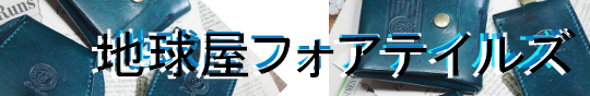 地球屋フォアテイルズ