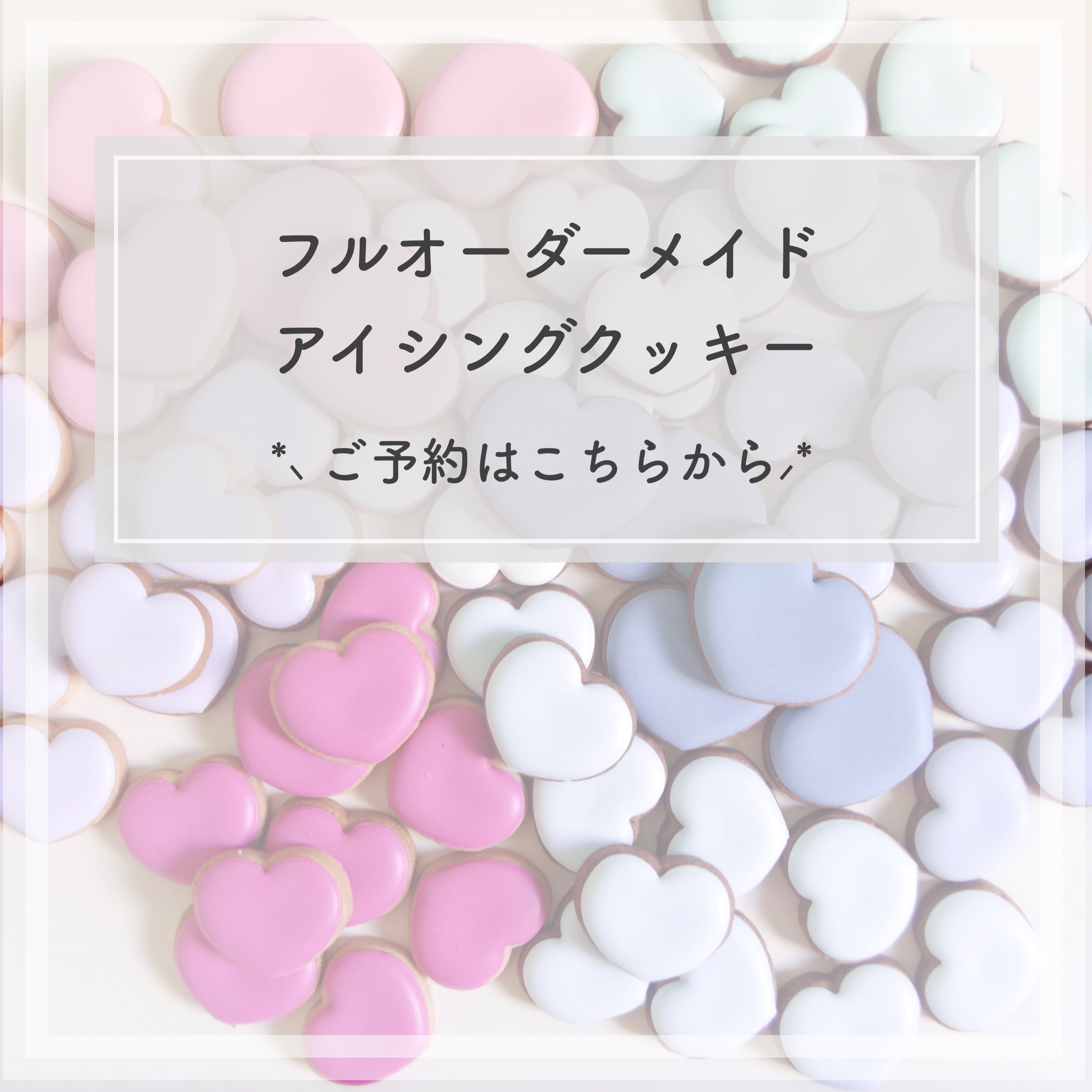 フルオーダーアイシングクッキー