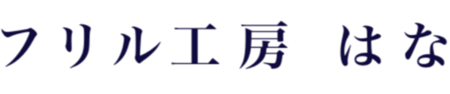 フリル工房 はな