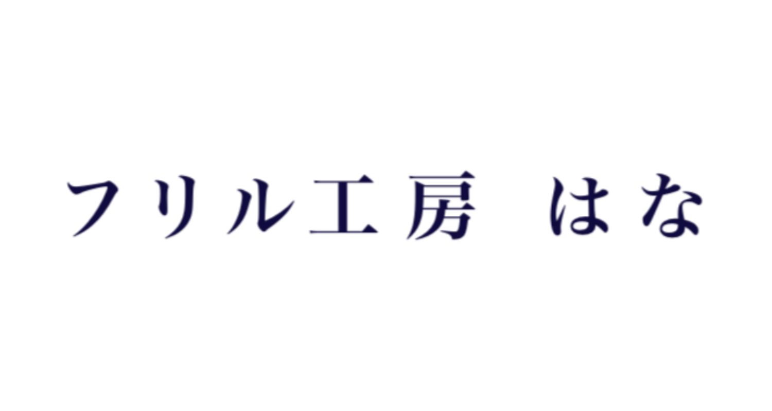 フリル工房 はな