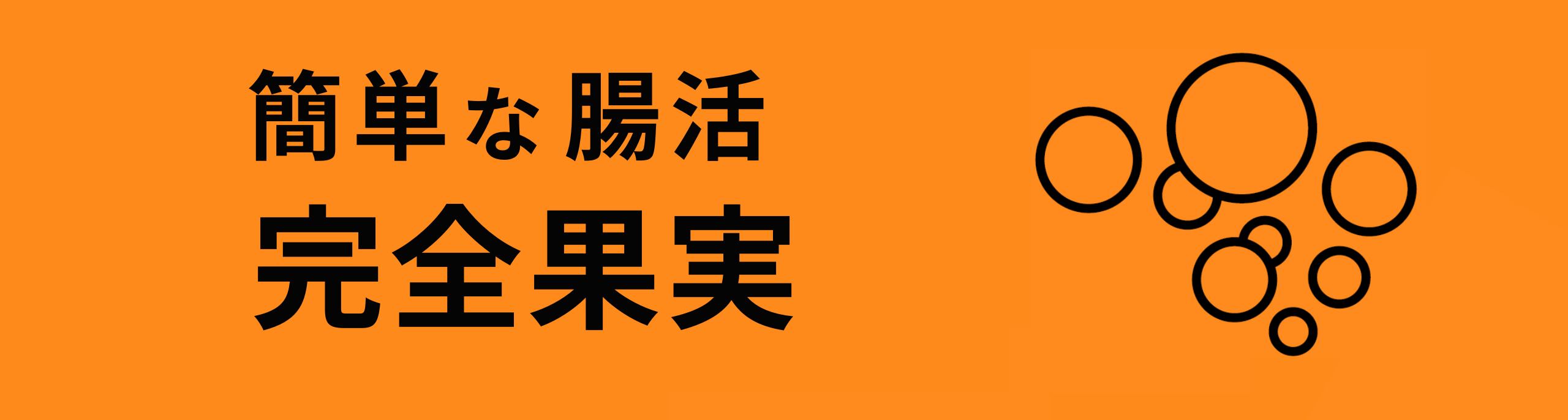 完全果実 FRUITS PUREE