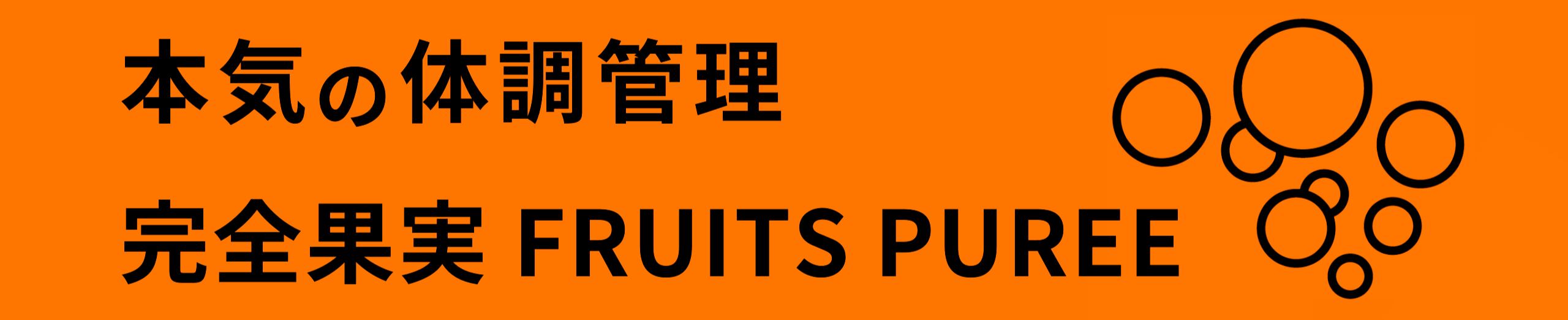 完全果実 FRUITS PUREE
