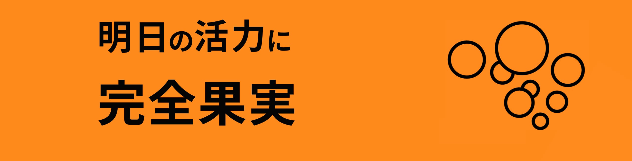 完全果実 FRUITS PUREE