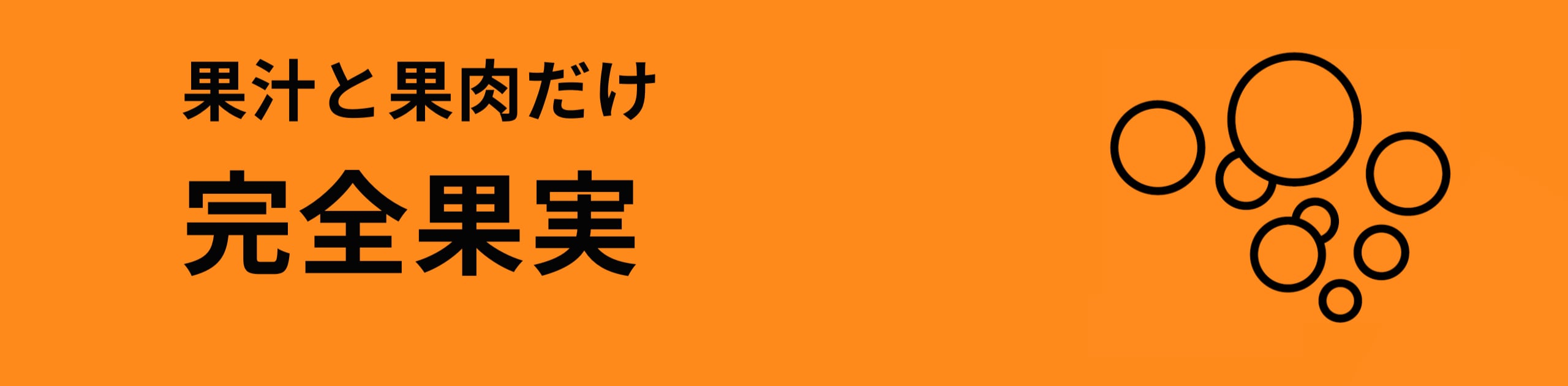 完全果実 FRUITS PUREE