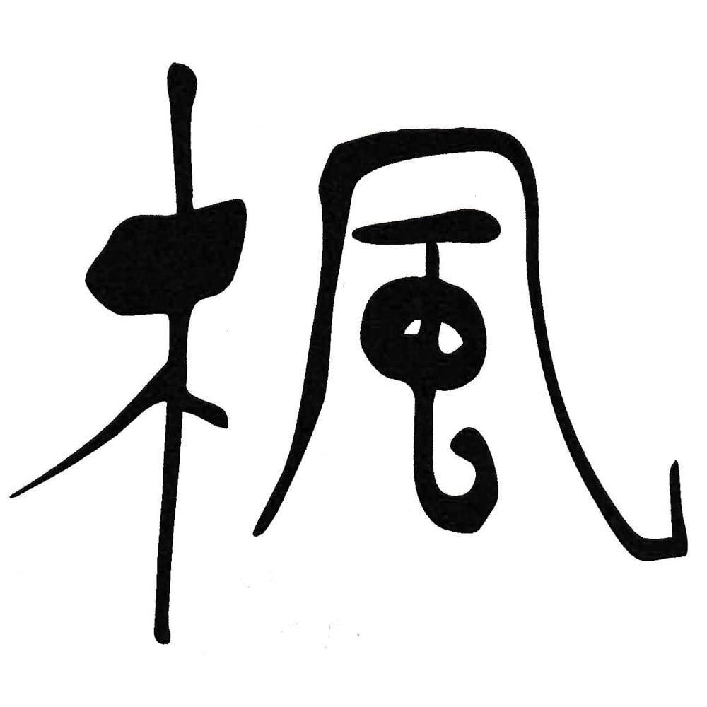 楓