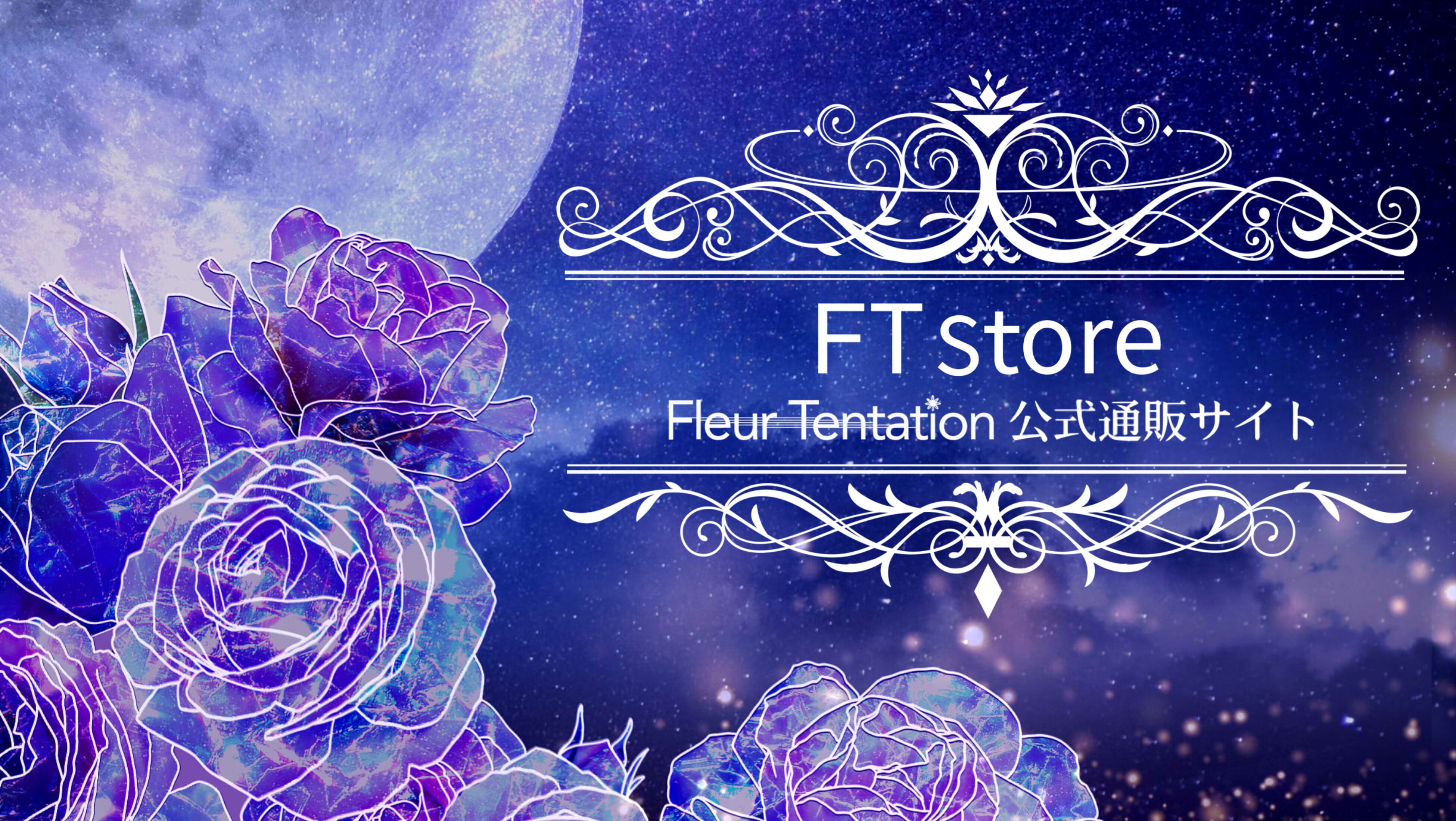 FT store ❁ Fleur Tentation 公式通販サイト
