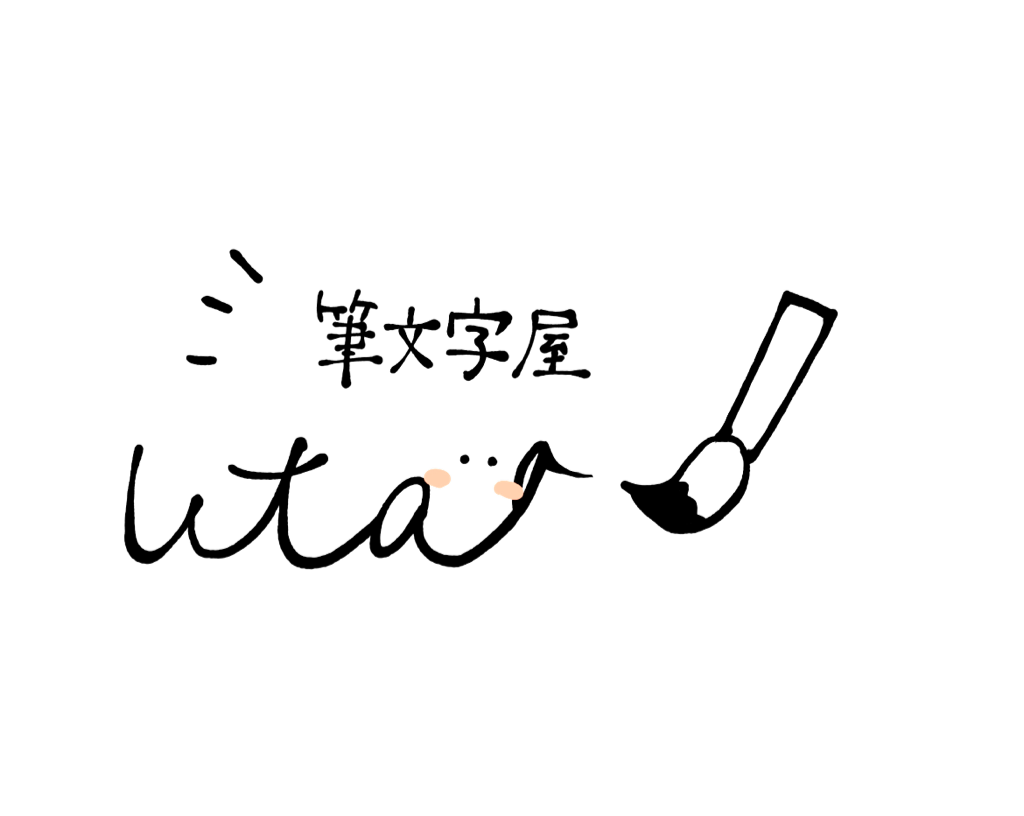 筆文字屋uta 