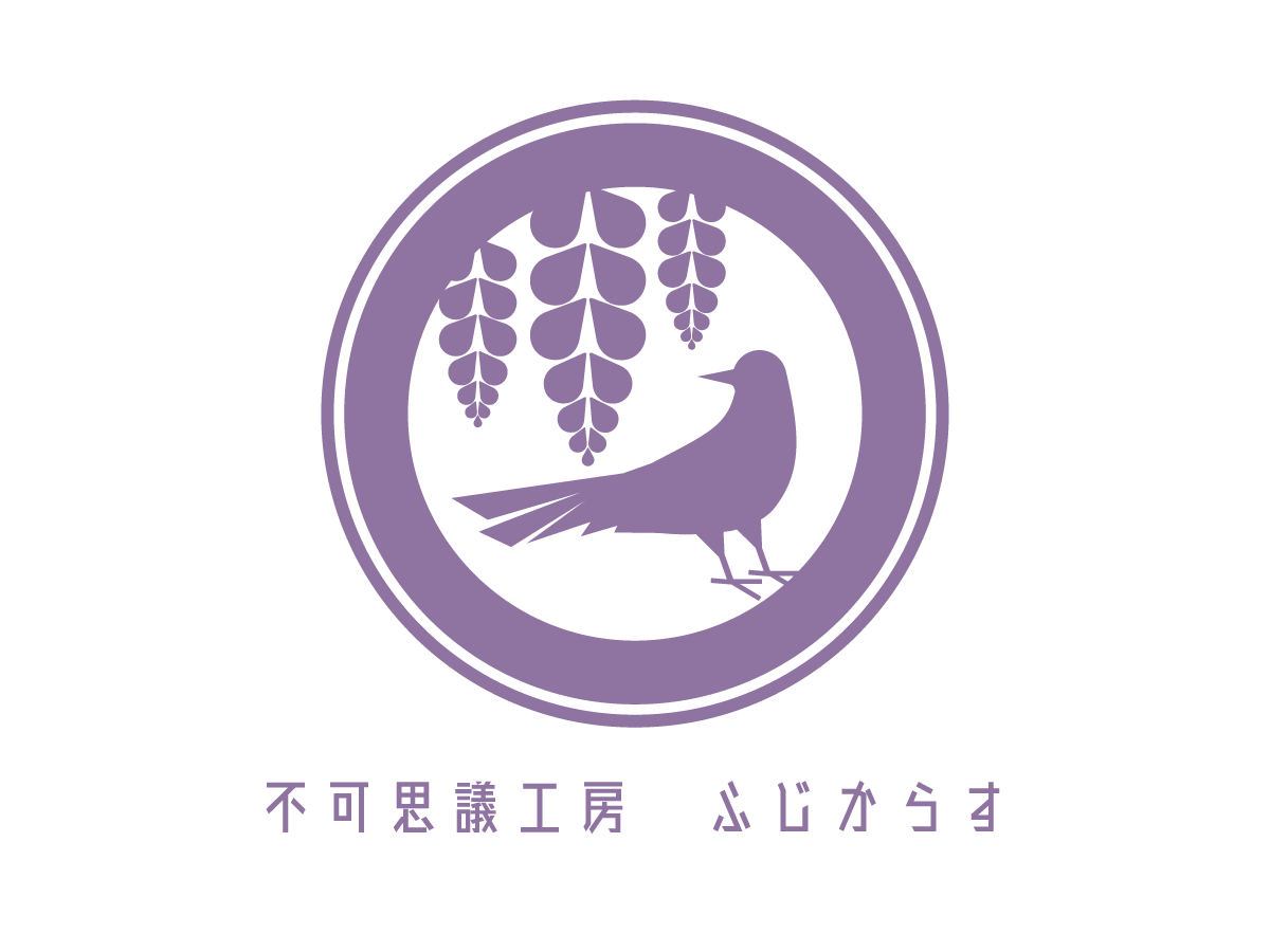 不可思議工房 ふじからす