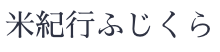 米紀行ふじくら