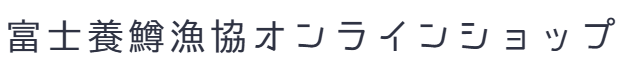 富士養鱒漁協公式オンラインショップ
