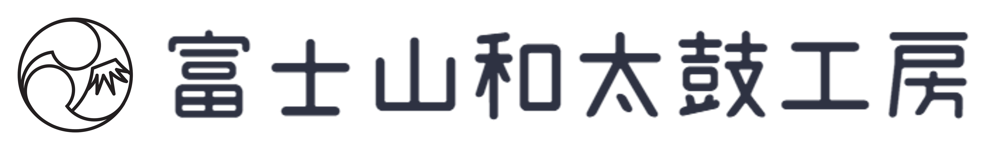 富士山和太鼓工房