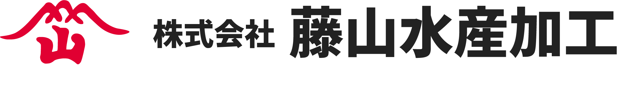 藤山水産加工公式オンラインショップ