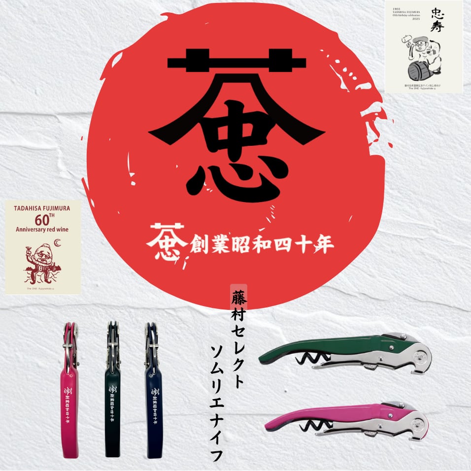 藤村忠寿商店 