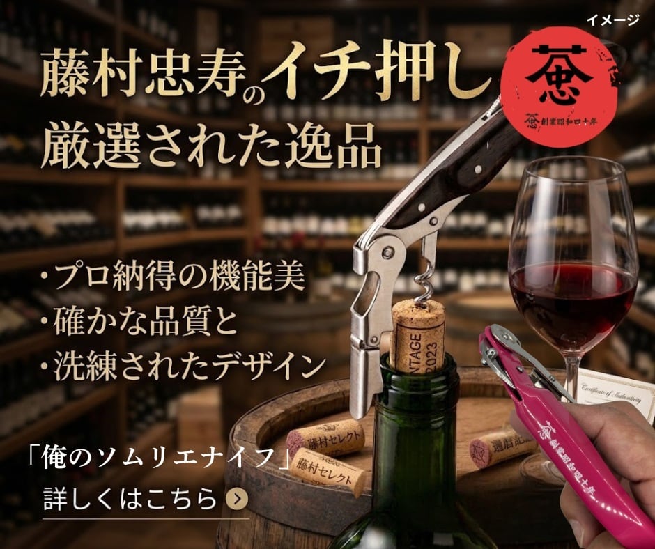 藤村忠寿商店 