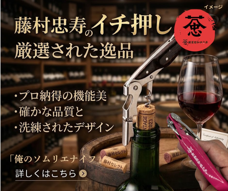 藤村忠寿商店 