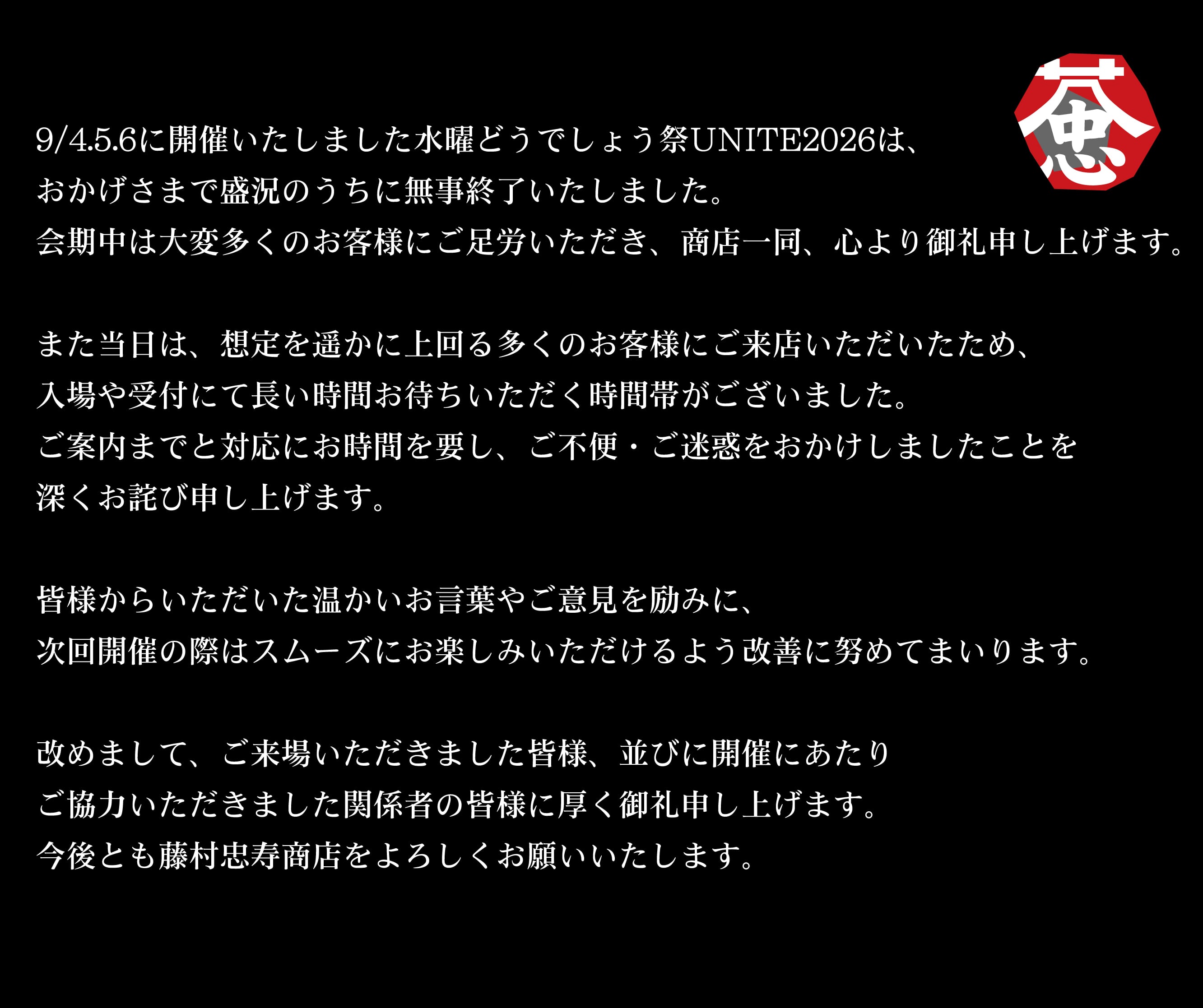 藤村忠寿商店 