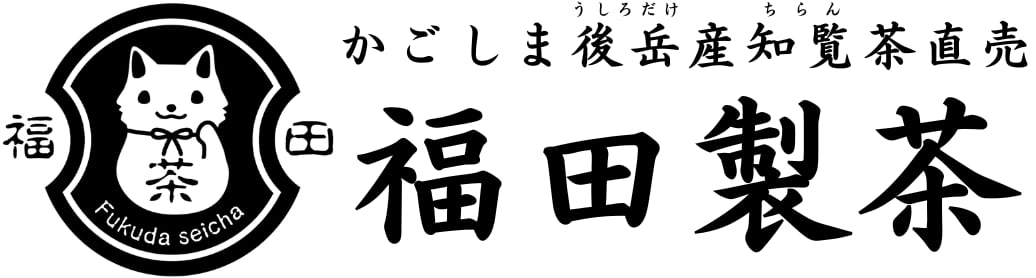 福田製茶｜知覧茶直売店