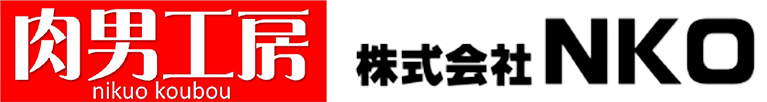 肉男工房　（株）NKO