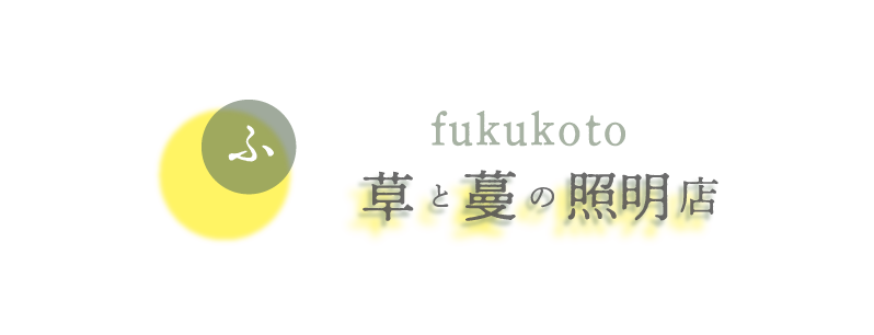 fukukoto草と蔓の照明店