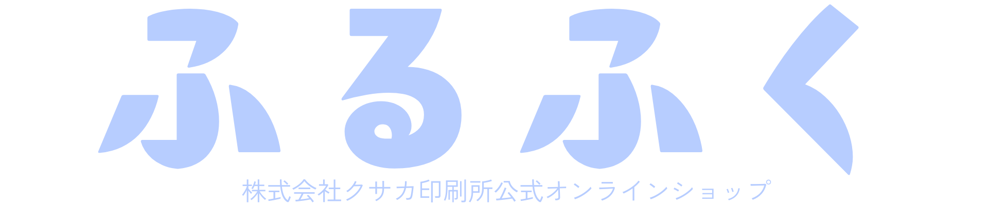 ふるふく│福島県福島市のクサカ印刷所の公式オンラインショップ