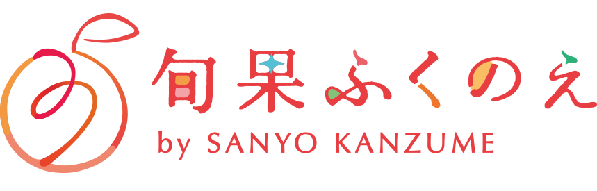 旬果ふくのえ