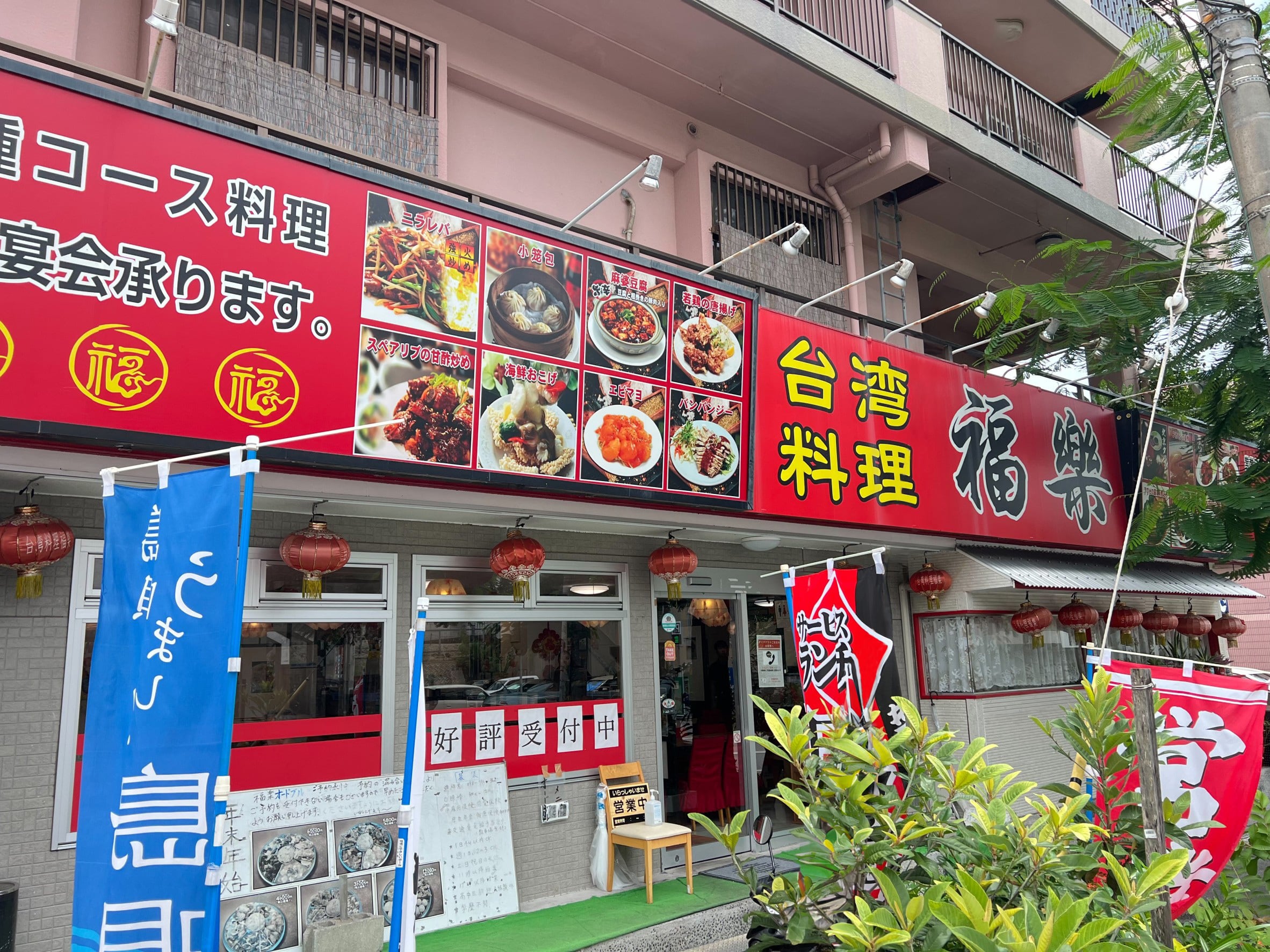台湾料理「福楽 国場店」