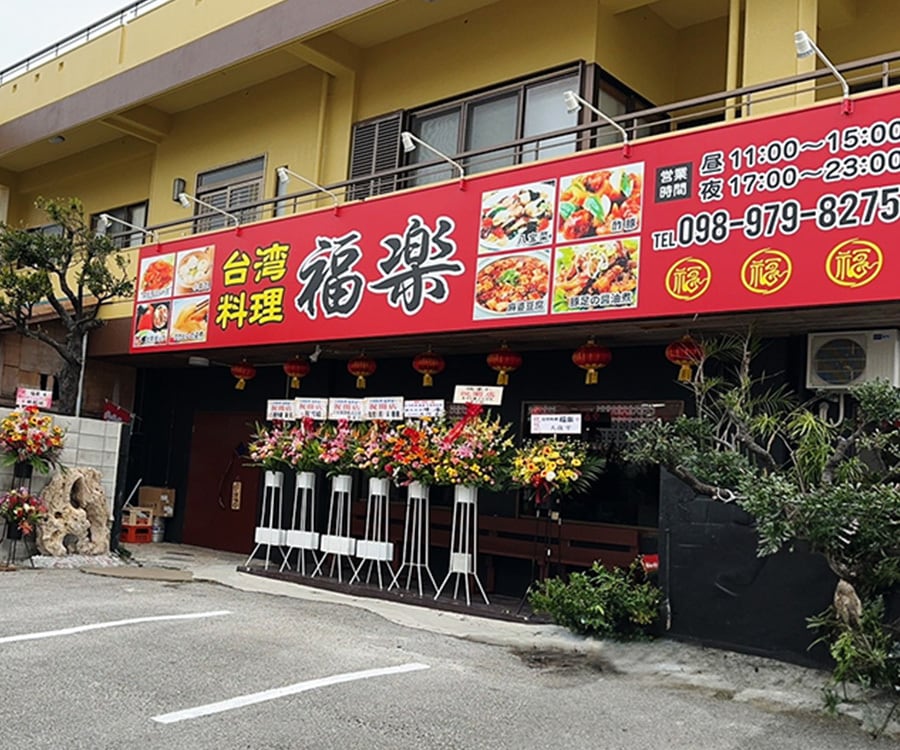 台湾料理「福楽 泡瀬店」
