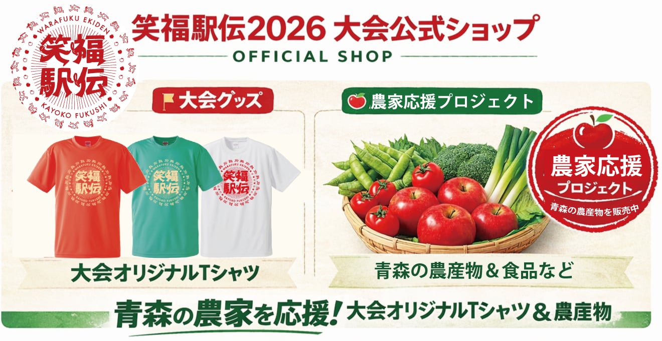 笑って走れば福来る駅伝 2026 in 青森 大会公式オンラインショップ